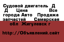 Судовой двигатель 3Д6.3Д12 › Цена ­ 600 000 - Все города Авто » Продажа запчастей   . Самарская обл.,Жигулевск г.
